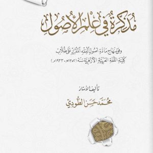 مذكرة في علم الأصول