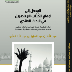 المدخل الي اوهام الكتاب المعاصرين في البحث العقدي