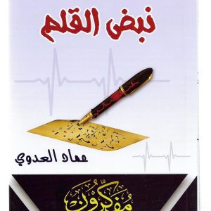 نبض القلم