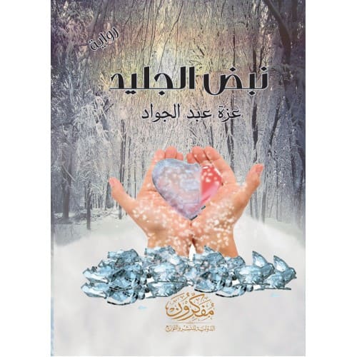 رواية: نبض الجليد
