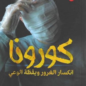 كورونا .. انكسار الغرور ويقظة الوعي
