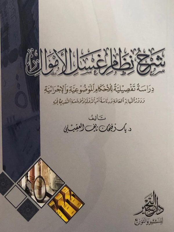 شرح نظام غسل الأموال