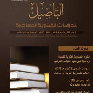 مجلة التأصيل للدراسات الفكرية المعاصرة العدد الثاني