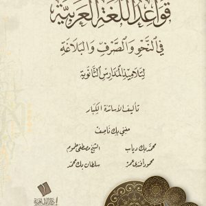 قواعد اللغة العربية في النحو والصرف والبلاغة