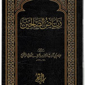 رياض الصالحين