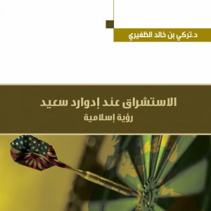 الاستشراق عند إدوارد سعيد رؤية إسلامية
