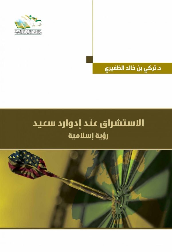 الاستشراق عند إدوارد سعيد رؤية إسلامية