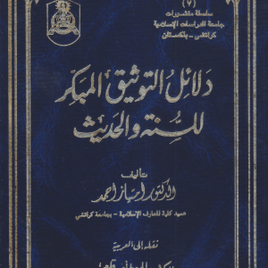 دلائل التوثيق