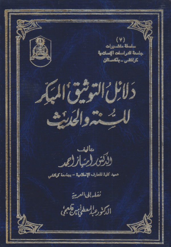 دلائل التوثيق