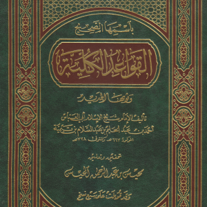 القواعد النورانية الفقهيه ( القواعد الكلية )