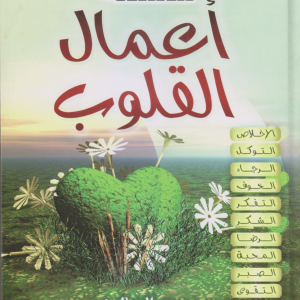 سلسلة أعمال القلوب
