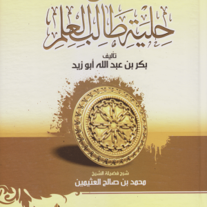 شرح حلية طالب العلم