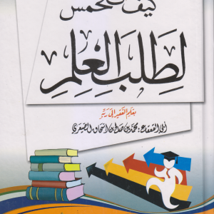 كيف تتحمس لطلب العلم