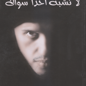 لاتشبه أحدًا سواك
