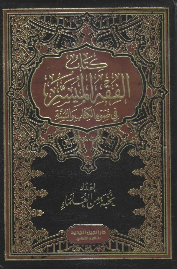 الفقه الميسر في ضوء الكتاب والسنة