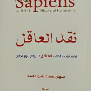 نقد العاقل (قراءة نقدية لكتاب العاقل ليوفال نوح هرارى)