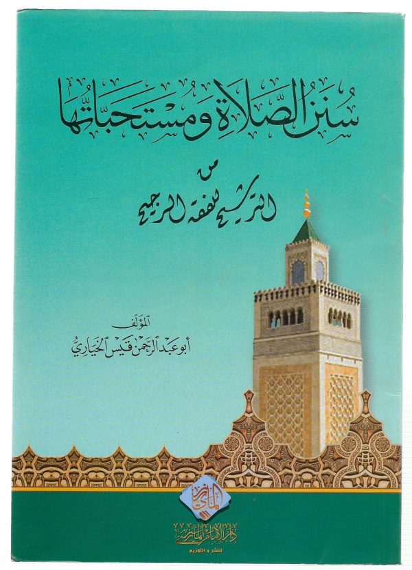 سنن الصلاة ومستحباتها