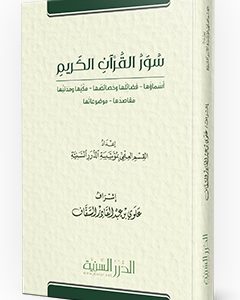 سور القرآن الكريم