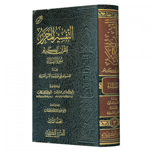التفسير المحرر جزء 3 سورة النساء