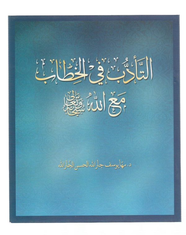 التأدب في الخطاب مع الله