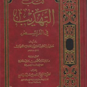 التهذيب في الفرائض
