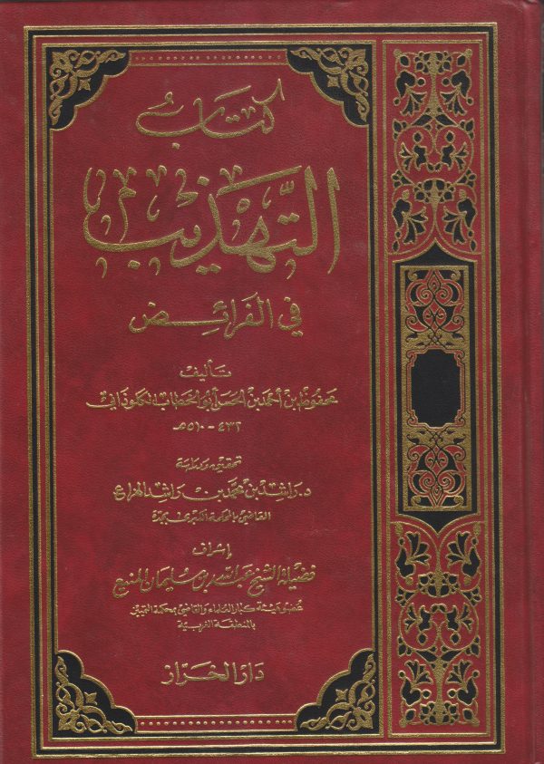 التهذيب في الفرائض