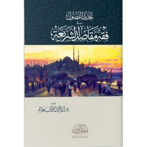 تجديد الفصول في فقه مقاصد الشريعة