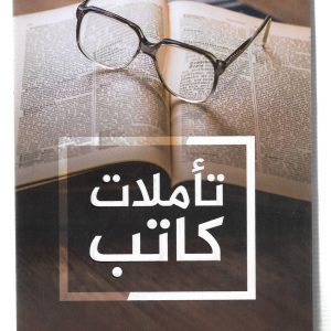 تأملات كاتب