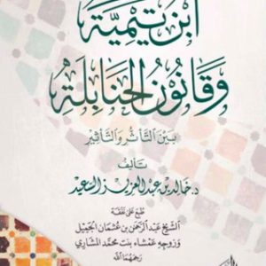 ابن تيمية وقانون الحنابلة ، بين التأثر والتأثير