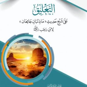 التعليق على شرح حديث ما ذئبان جائعان لابن رجب رحمه الله