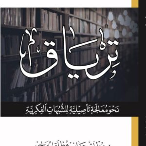ترياق - نحو معالجة فكرية تأصيلية للشبهات الفكرية