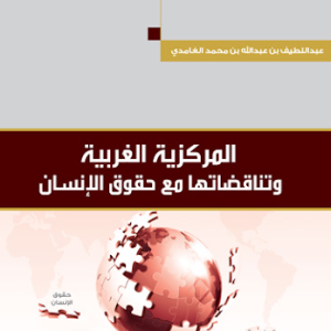 المركزية الغربية وتناقضاتها مع حقوق الإنسان