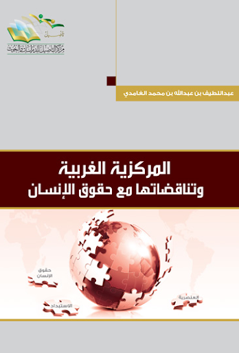المركزية الغربية وتناقضاتها مع حقوق الإنسان