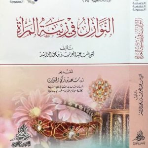 النوازل في زينة المرأة