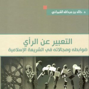 التعبير عن الرأي ضوابطه ومجالاته في الشريعة الإسلامية
