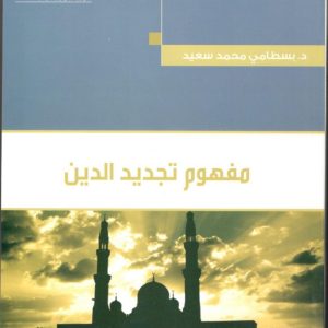 مفهوم تجديد الدين