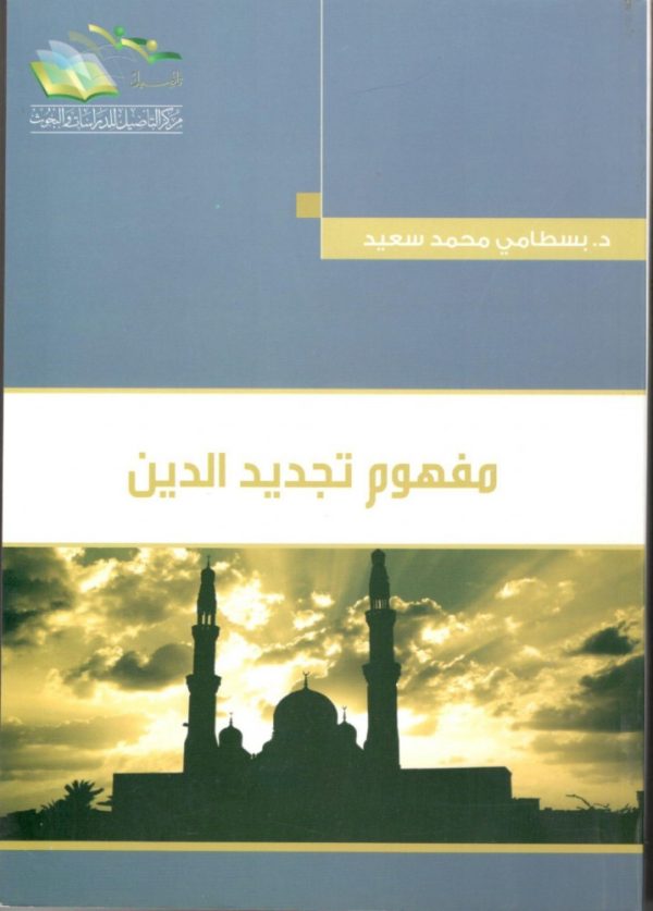 مفهوم تجديد الدين