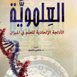 العلموية
