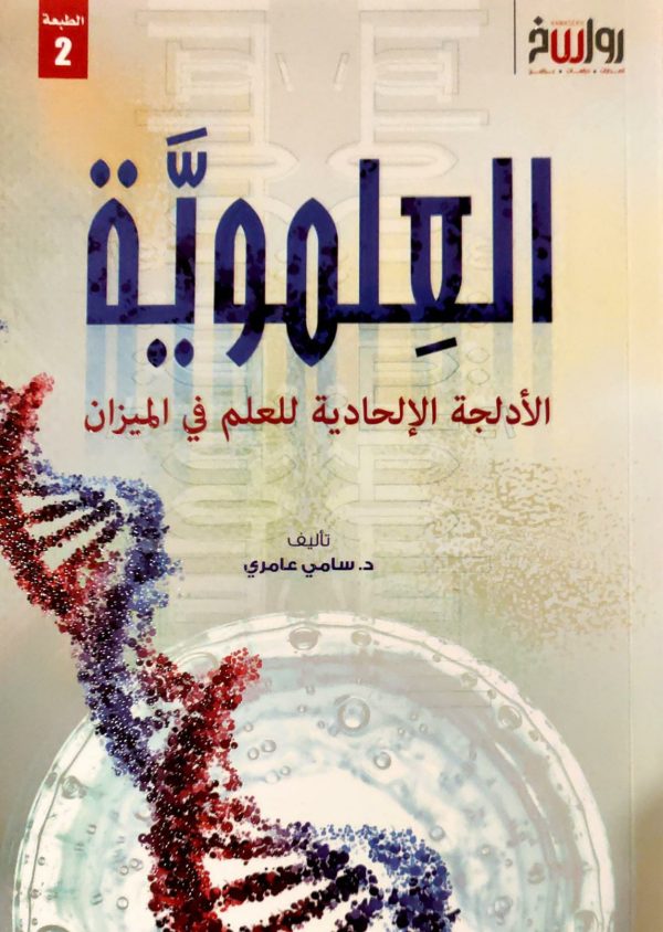 العلموية