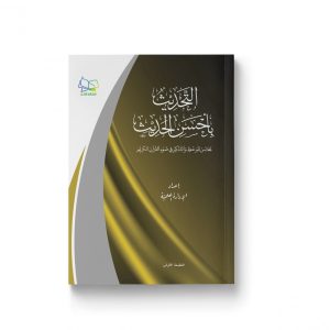 التحديث بأحسن الحديث (مجالس للوعظ والتذكير فى ضوء القرآن الكريم)