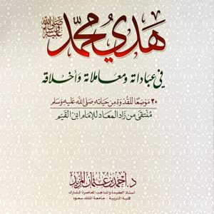 هدى محمد (صل الله عليه وسلم)
