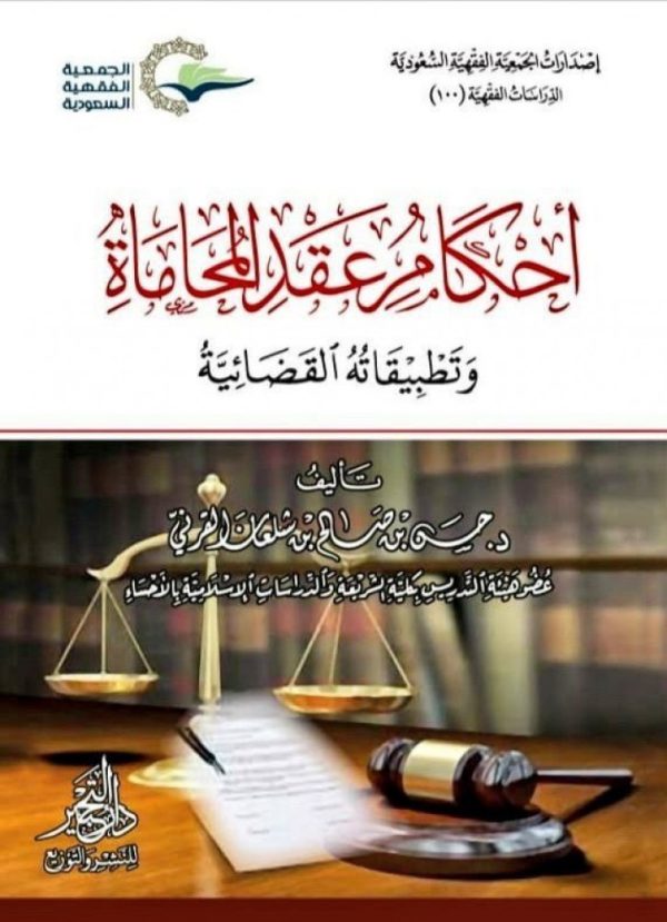 أحكام عقد المحاماة وتطبيقاته القضائية