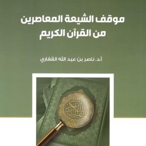 موقف الشيعة المعاصرين من القران الكريم