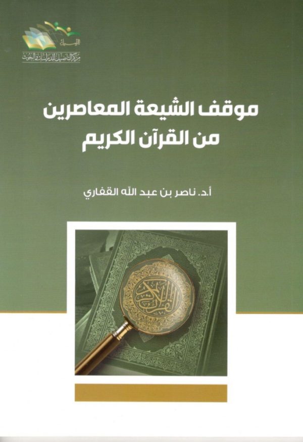 موقف الشيعة المعاصرين من القران الكريم