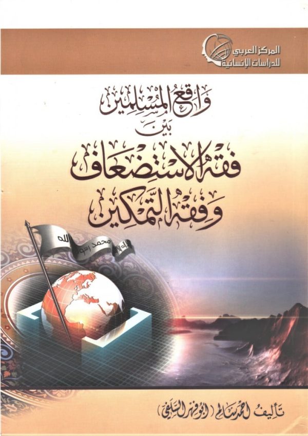 واقع المسلمين بين فقه الإستضعاف وفقه التمكين