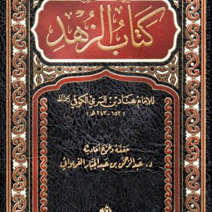 كتاب الزهد للإمام الكوفي 1/ 2