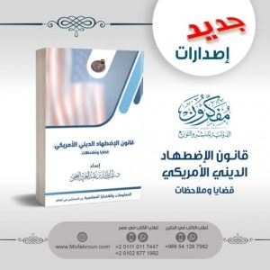قانون الإضطهاد الديني الأمريكي