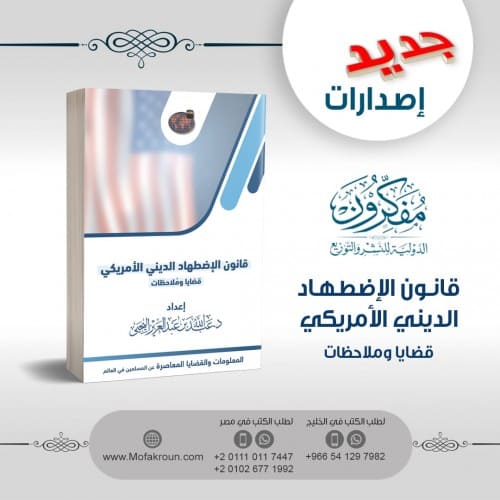 قانون الإضطهاد الديني الأمريكي