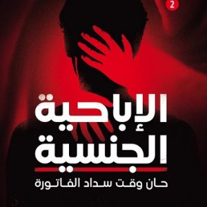 الإباحية الجنسية .. حان وقت سداد الفاتورة