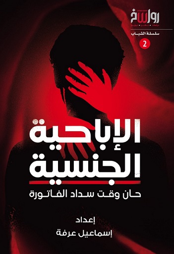 الإباحية الجنسية .. حان وقت سداد الفاتورة